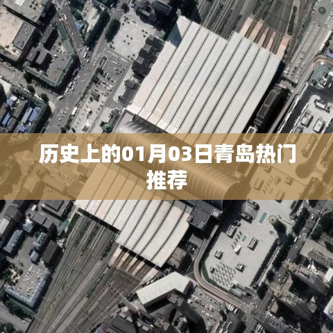 青岛热门推荐，历史上的今天，一月三日不容错过