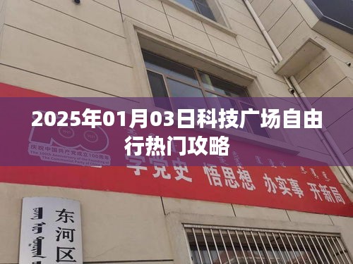 科技广场自由行，热门攻略揭秘