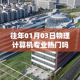 物理计算机专业热门趋势分析