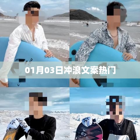 最新热门冲浪文案，每日更新，不容错过！