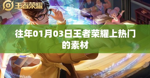 王者荣耀热门素材揭秘，历年一月初的独特魅力