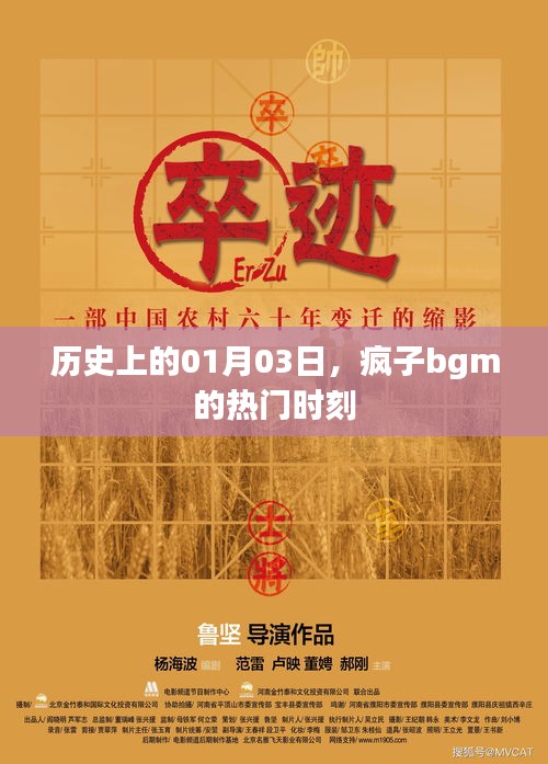 疯子bgm热门时刻揭秘，历史上的01月03日