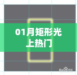 矩形光引领潮流，揭秘热门背后的秘密！