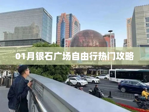 银石广场自由行指南，热门攻略一网打尽