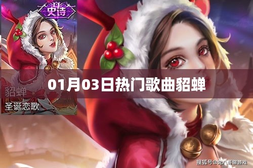01月03日热门歌曲，貂蝉舞动风华