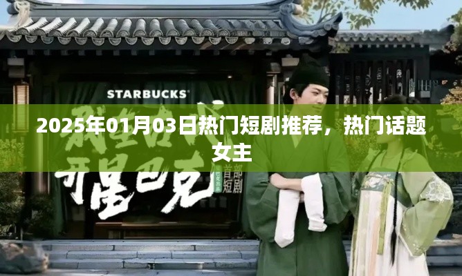 热门短剧推荐，女主话题引爆全网！