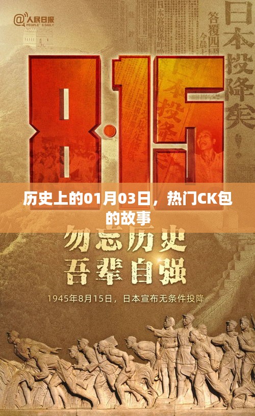 CK包的故事，历史上的1月3日探寻热门起源