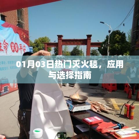 灭火毯应用与选择指南，热门灭火毯介绍及选购建议