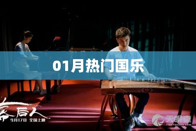 热门国乐一月盘点