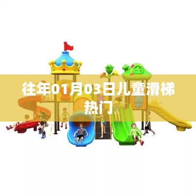 往年元旦儿童滑梯热潮来袭