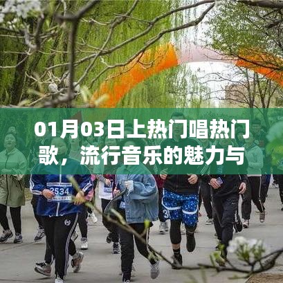 流行音乐狂欢，热门歌曲的魅力与狂欢，01月03日唱响热潮