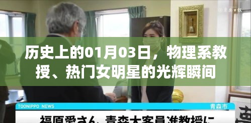 物理教授与明星女神的光彩交汇日，历史上的01月03日