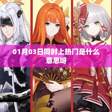 热门同步，揭秘01月03日的热门趋势