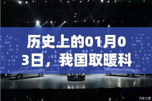 历史上的今天，我国取暖科技瞩目发展