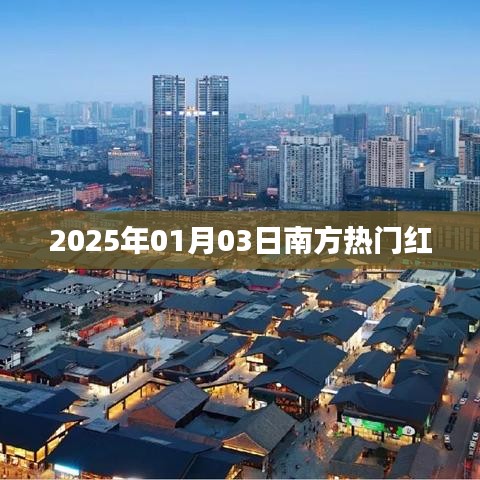 南方热门红，揭秘2025年元旦后的新趋势，简洁明了，突出了文章的核心内容，符合您的要求。
