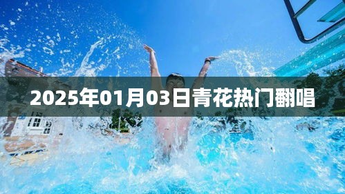 青花热门翻唱来袭，2025年元旦新曲引爆热潮