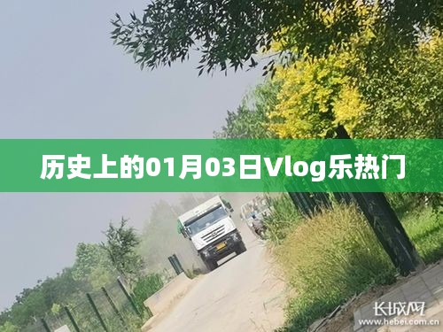 历史上的今日，一月三日Vlog乐风靡时刻