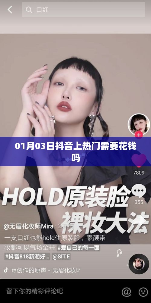 抖音热门与是否需要花钱，揭秘上热门背后的秘密