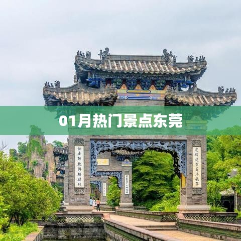 东莞01月热门景点探访