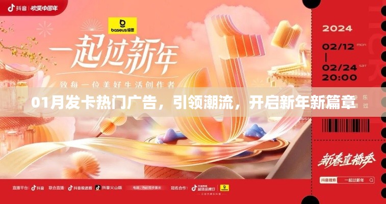 新年新篇章，热门发卡广告引领潮流风潮