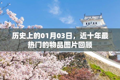 近十年热门物品图片回顾，历史01月03日瞬间记忆