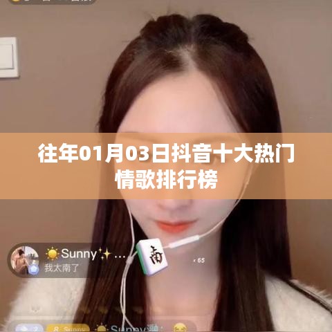 抖音热门情歌排行榜TOP10（日期标注）