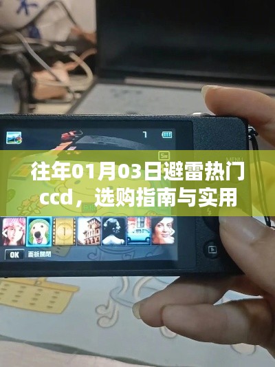 选购指南，避开热门ccd雷区，实用建议助你选购优质产品