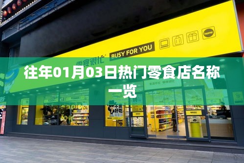 零食店热门榜单出炉，精选店铺名称回顾