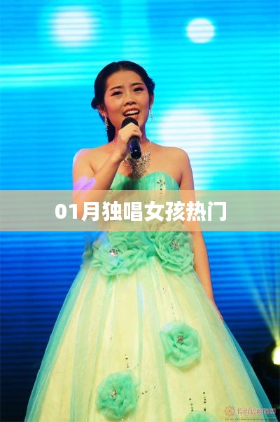 独唱女孩热门风采，一月瞩目之星