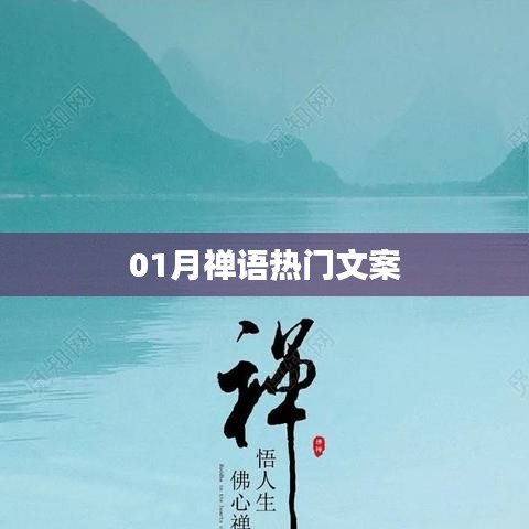 一月禅语精选文案