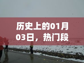 一月三日雪舞纷飞时，热门段子风靡全网