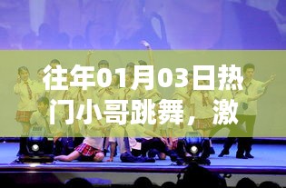 青春激情舞动，热门小哥跳舞盛宴