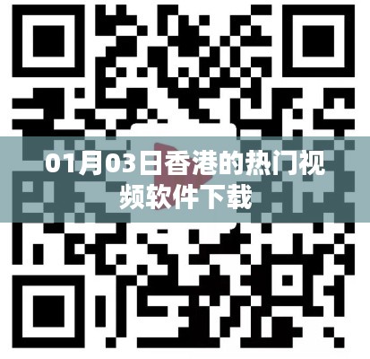香港热门视频软件下载排行榜（最新更新）