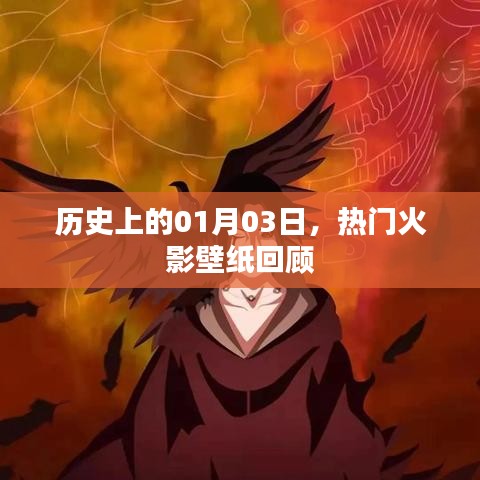 火影壁纸历史回顾，一月三日经典壁纸分享