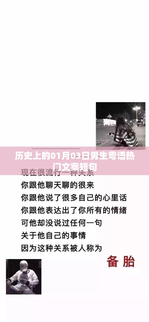 历史上的今日，一月三日粤语男生流行文案短句