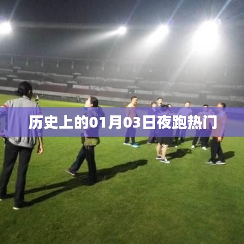 历史上的夜跑热潮，一月三日星光下的足迹