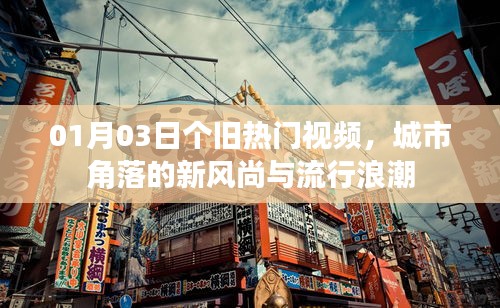 个旧热门视频风潮来袭，城市角落的新风尚与流行浪潮