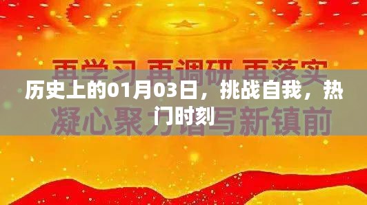 历史上的重要时刻，挑战自我，一月三日热门时刻回顾