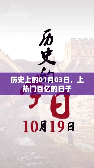 历史上的大日子，一月三日百亿热议时刻
