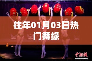 舞缘历年元旦热门回顾