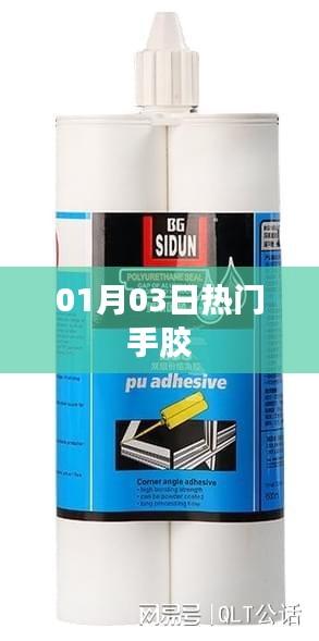 热门手胶大揭秘，最新资讯一网打尽！