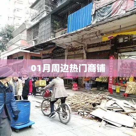 周边热门商铺盘点（一月精选）
