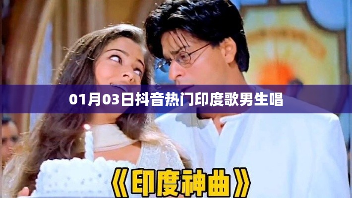 抖音热门印度歌曲男生版赏析