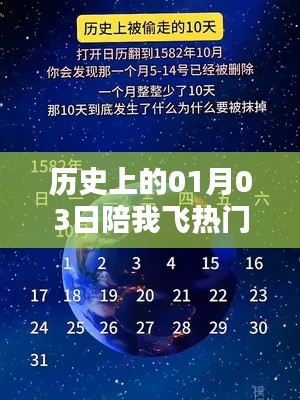 历史上的今天，一月三日，陪你飞翔的那些事