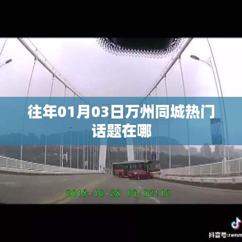 万州同城历年热门话题回顾