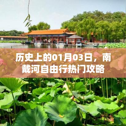南戴河自由行攻略，一月三日出发热门行程推荐