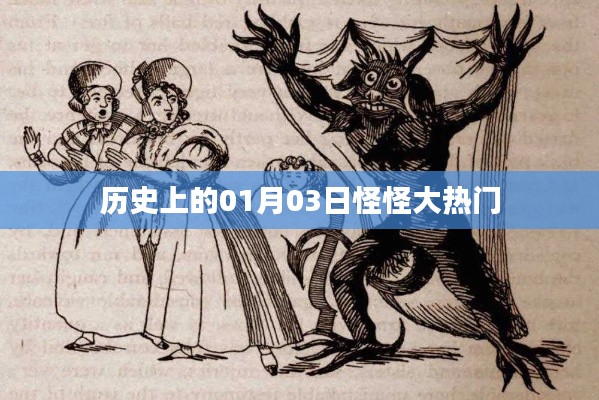 历史上的今天，一月三日怪怪大热门事件回顾