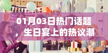 生日宴热议潮流话题盘点，最新热门话题一网打尽