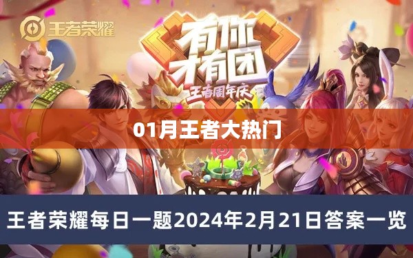 王者热门风云来袭