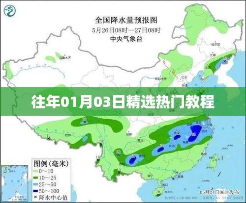 精选热门教程，历年元月三日精选回顾